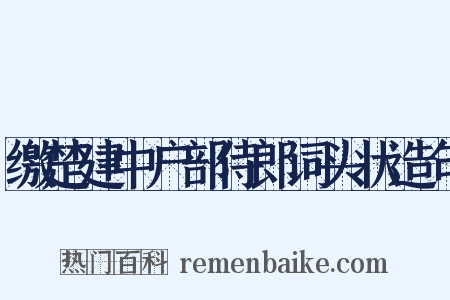 缴楚建中户部侍郎词头状造句是什么意思的图片